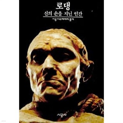 로댕 : 신의 손을 지닌 인간 (시공 디스커버리 총서 31) 