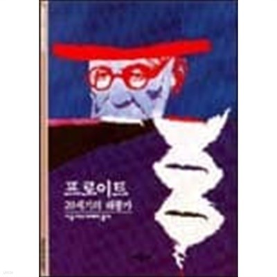 프로이트 : 20세기의 해몽가 (시공 디스커버리 총서 8) 