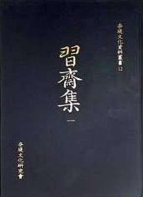 習齋集 습재집 1,2 (나제문화자료총서 12) (순한문본, 2006 초판)