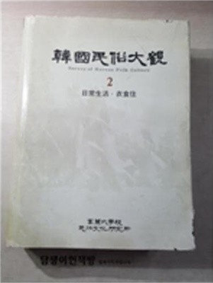 한국민속대관 2 - 일상생활 의식주 (1980 초판)