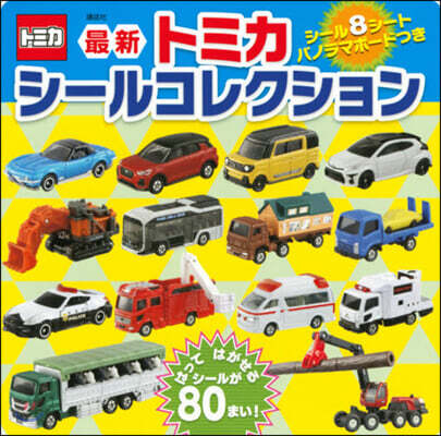 最新トミカシ-ルコレクション