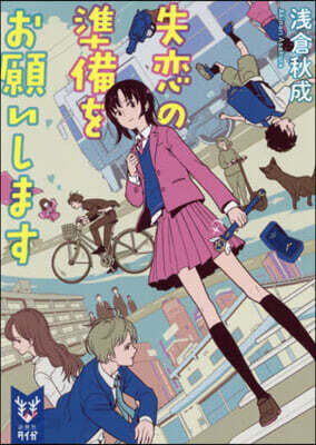 失戀の準備をお願いします