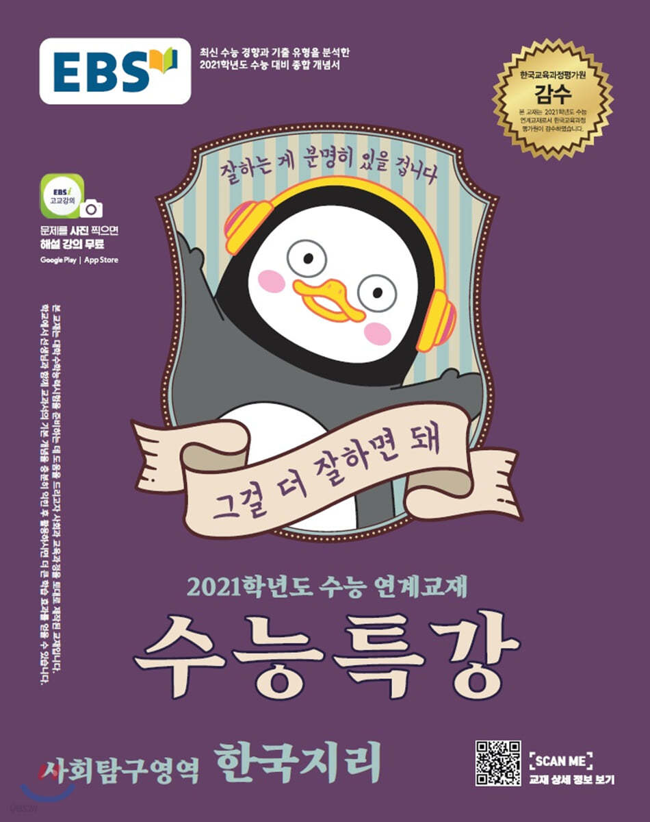 EBS 수능특강 사회탐구영역 한국지리 (2020년)
