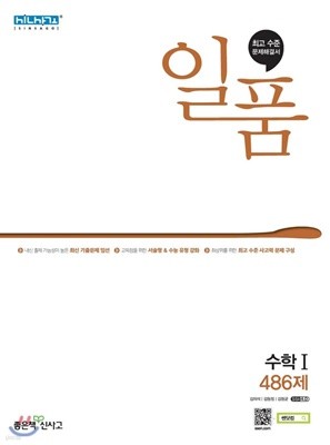 일품 고등 수학1 (2021년) 