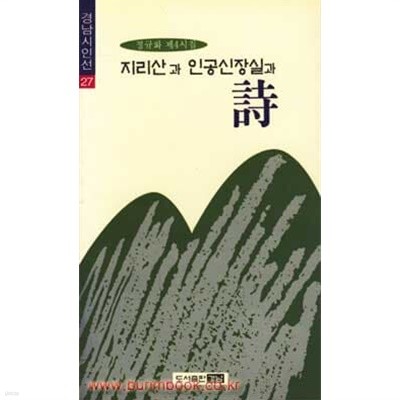 1996년 초판 정규화시집 지리산과 인공신장실과 시