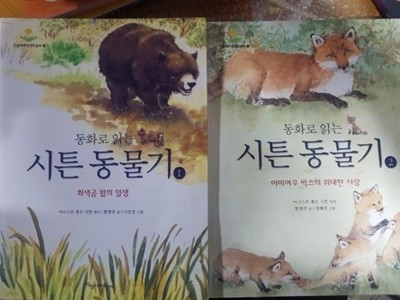 동화로 읽는 시튼동물기  /  전2권 /  WHAT 왓? 화색곰 왑의 일생 / 어미여우 빅스의 위대한사랑 /왓스쿨 