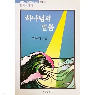 하나님의 말씀 제3권 : 욥기-아가