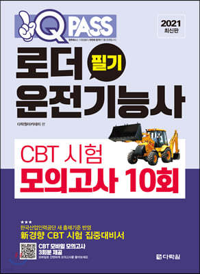 2021 로더운전기능사 필기 CBT 시험 모의고사 10회