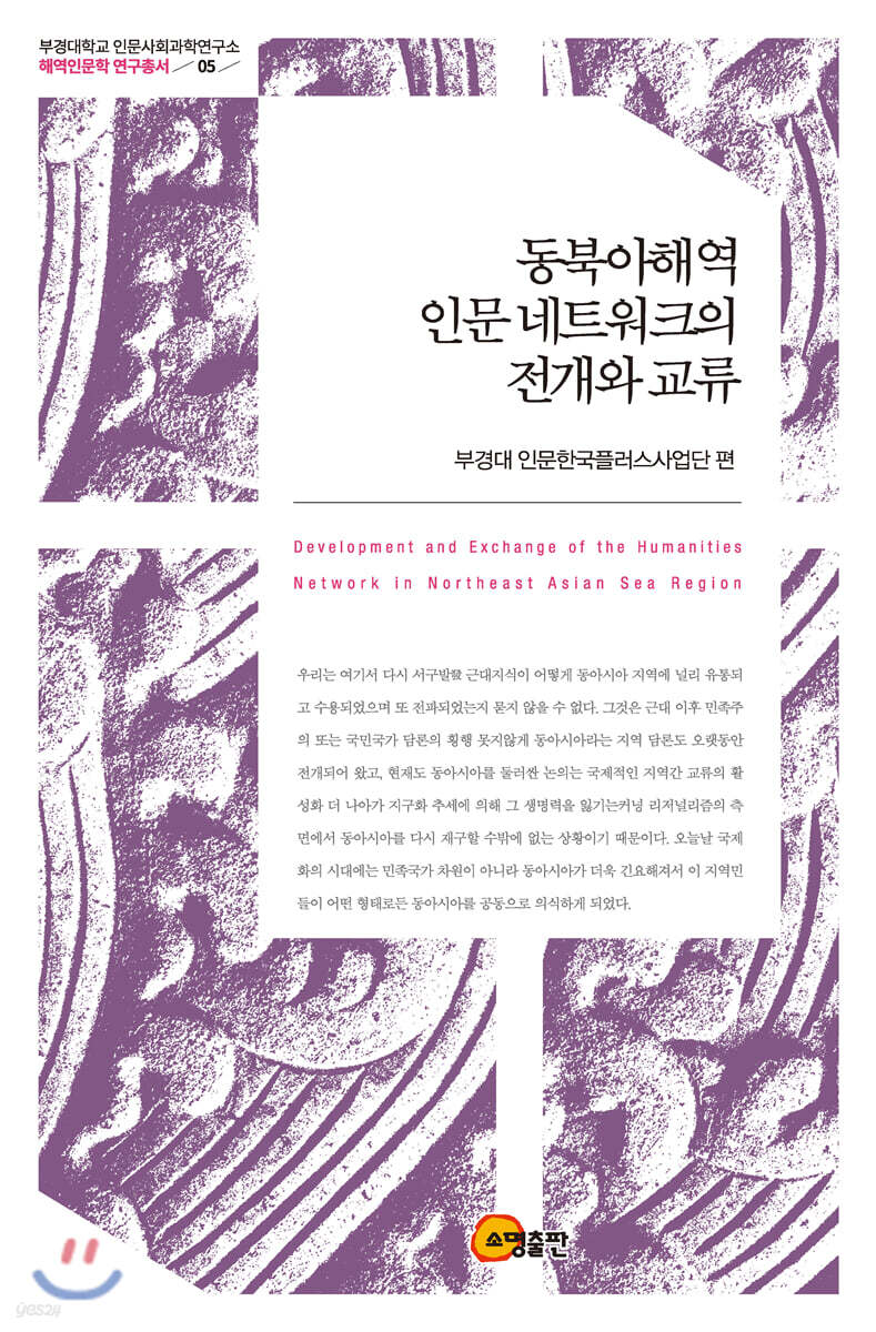 동북아해역 인문네트워크의 전개와 교류