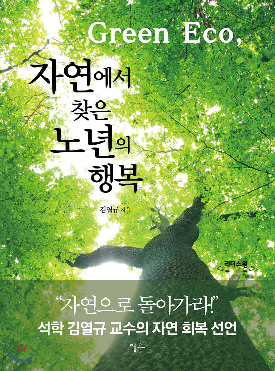 자연에서 찾은 노년의 행복 (큰글자도서)