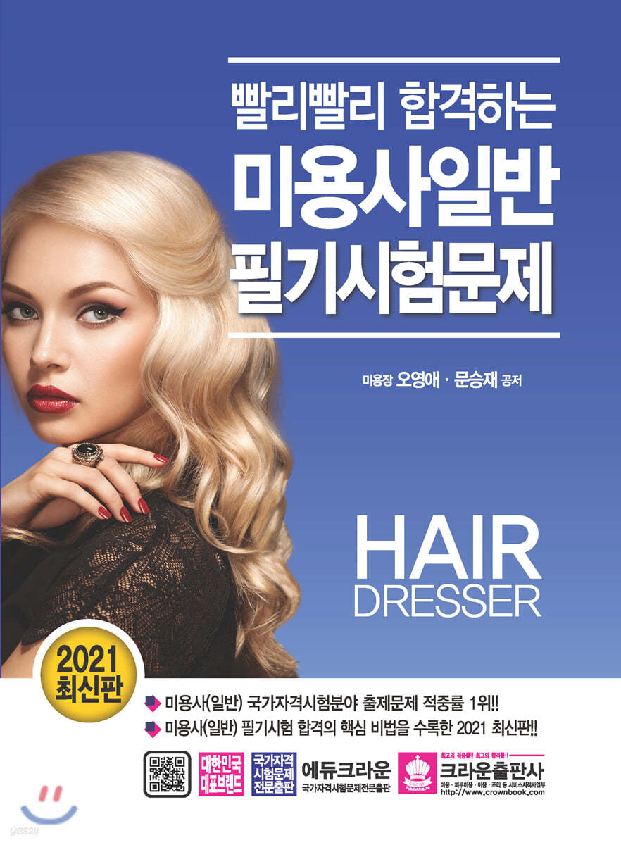 2021 빨리빨리 합격하는 미용사일반 필기시험문제