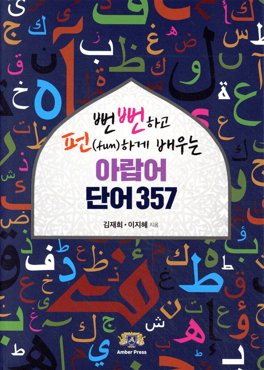 뻔뻔하고 펀(fun)하게 배우는 아랍어 단어 357