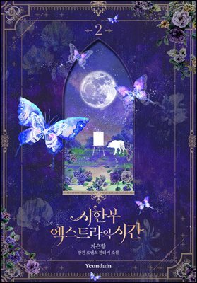 시한부 엑스트라의 시간 2권