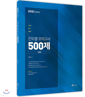 2021 김덕관 강한 행정학 진도별 모의고사 500제(25회)
