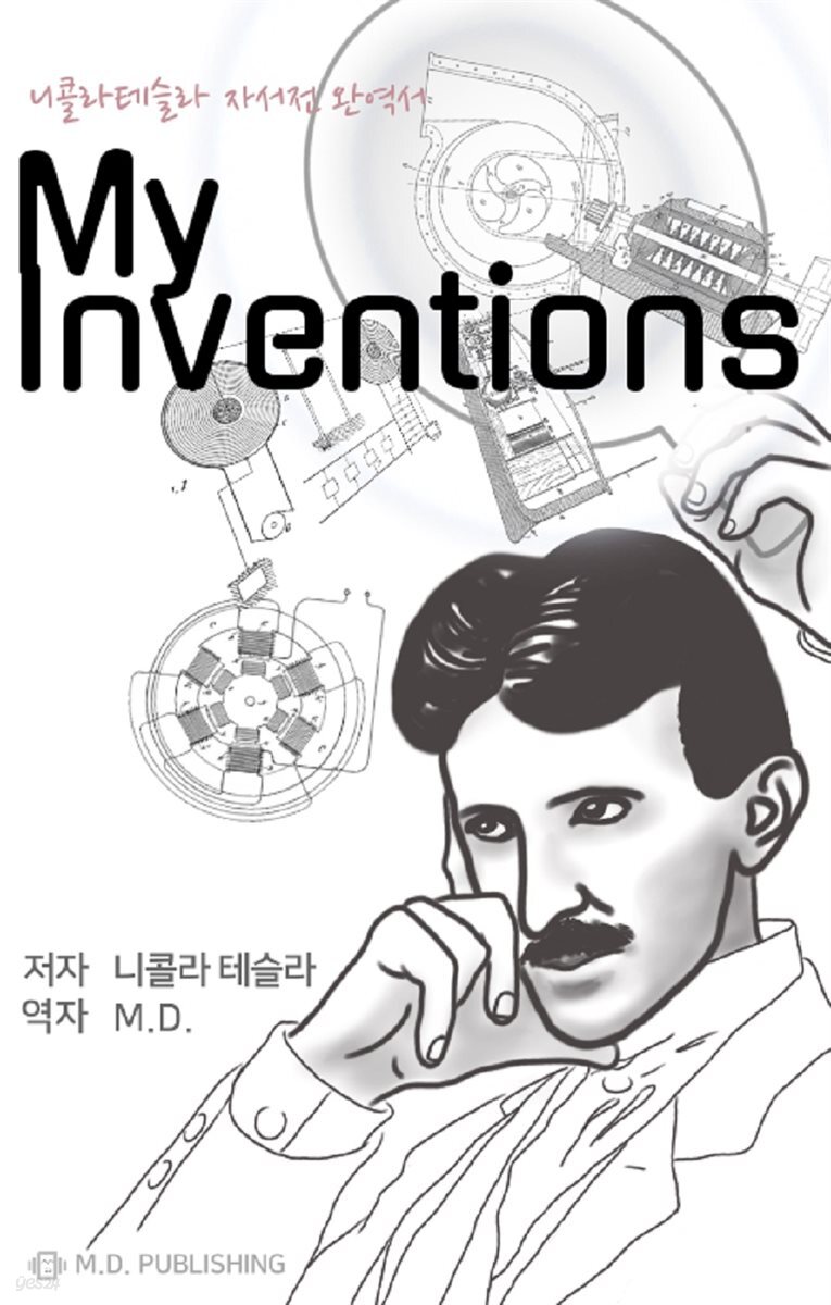 [전자책] My Inventions - 예스24