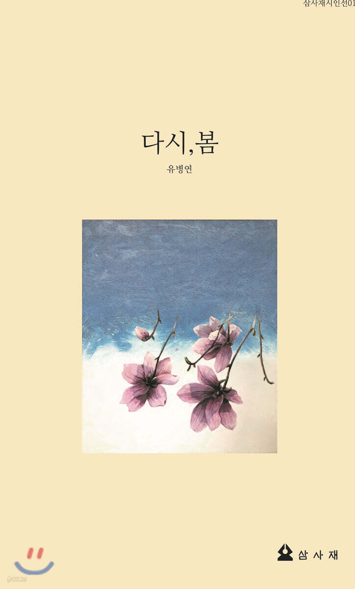 다시, 봄 - YES24