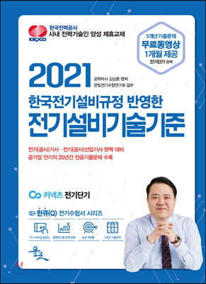 2021 한국전기설비규정 반영한 전기설비기술기준