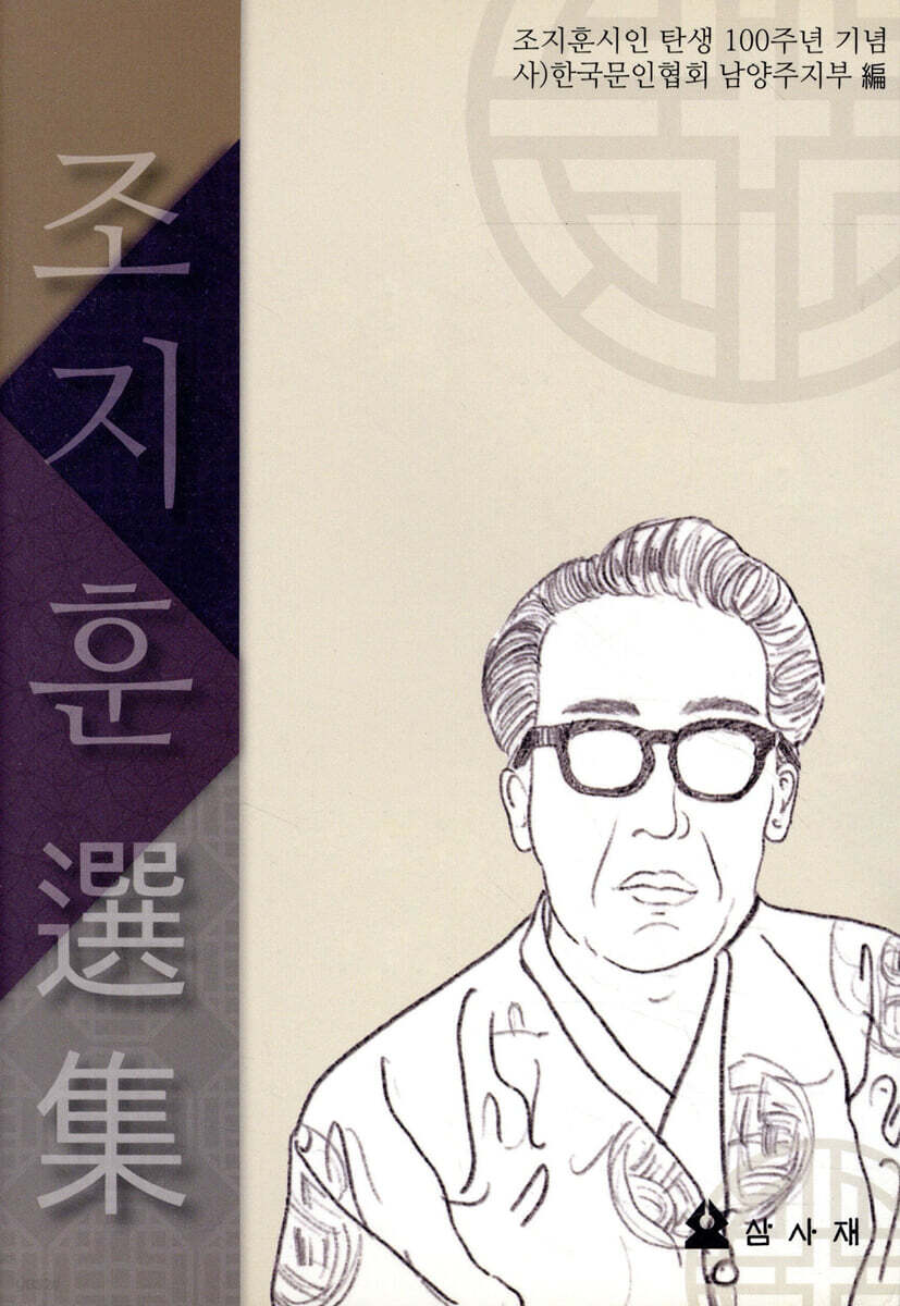 조지훈 선집