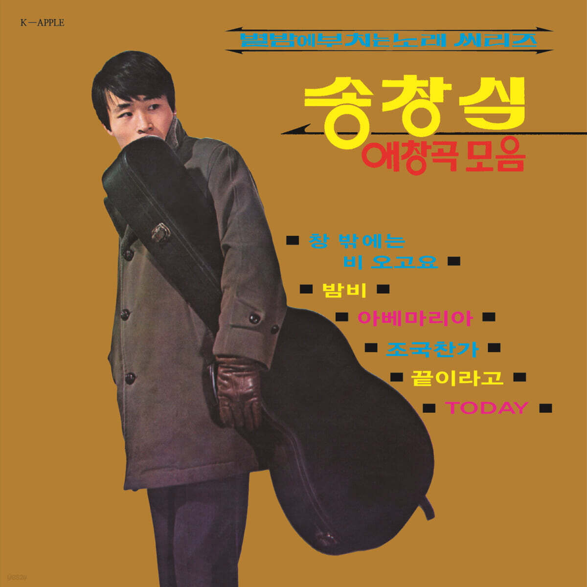 송창식 - 애창곡 모음: 별밤에 부치는 노래 씨리즈 [컬러 LP]