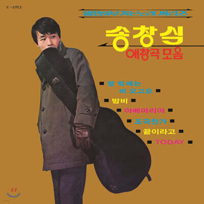 송창식 — 애창곡 모음: 별밤에 부치는 노래 씨리즈 앨범 커버