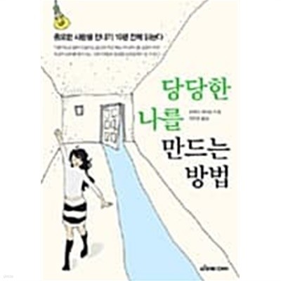 당당한 나를 만드는 방법 ★