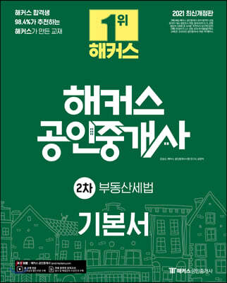 2021 해커스 공인중개사 기본서 2차 부동산세법