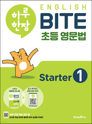 하루 한장 English BITE 초등 영문법 Starter 1