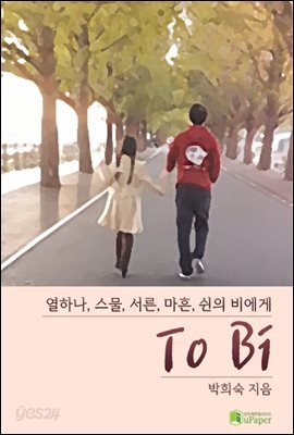 열하나, 스물, 서른, 마흔, 쉰의 비에게 To Bi