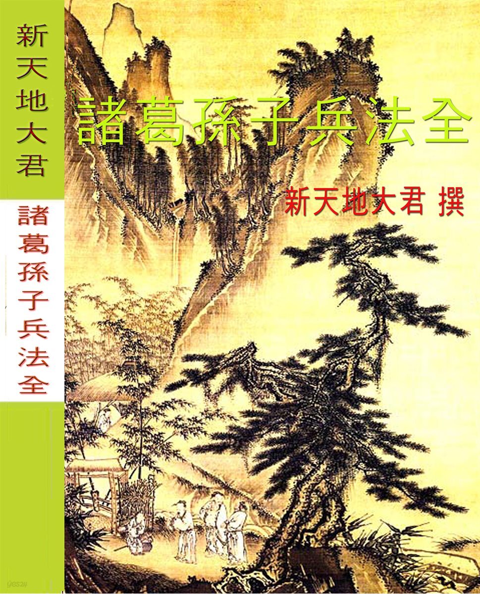 諸葛孫子兵法全