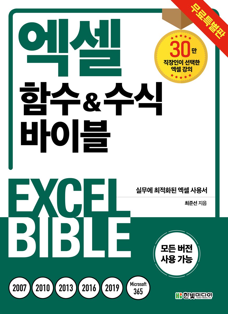 엑셀 함수&amp;수식 바이블 (무료 특별판)