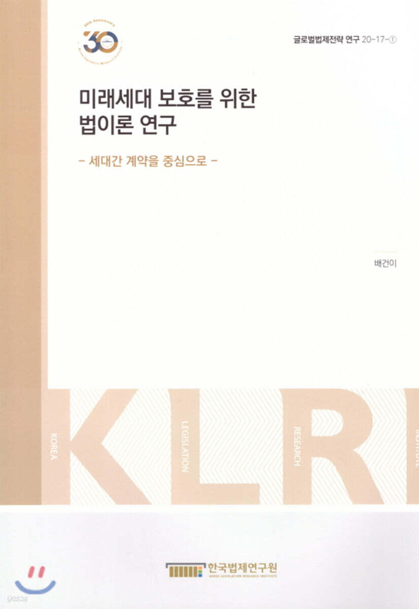미래세대 보호를 위한 법 이론 연구