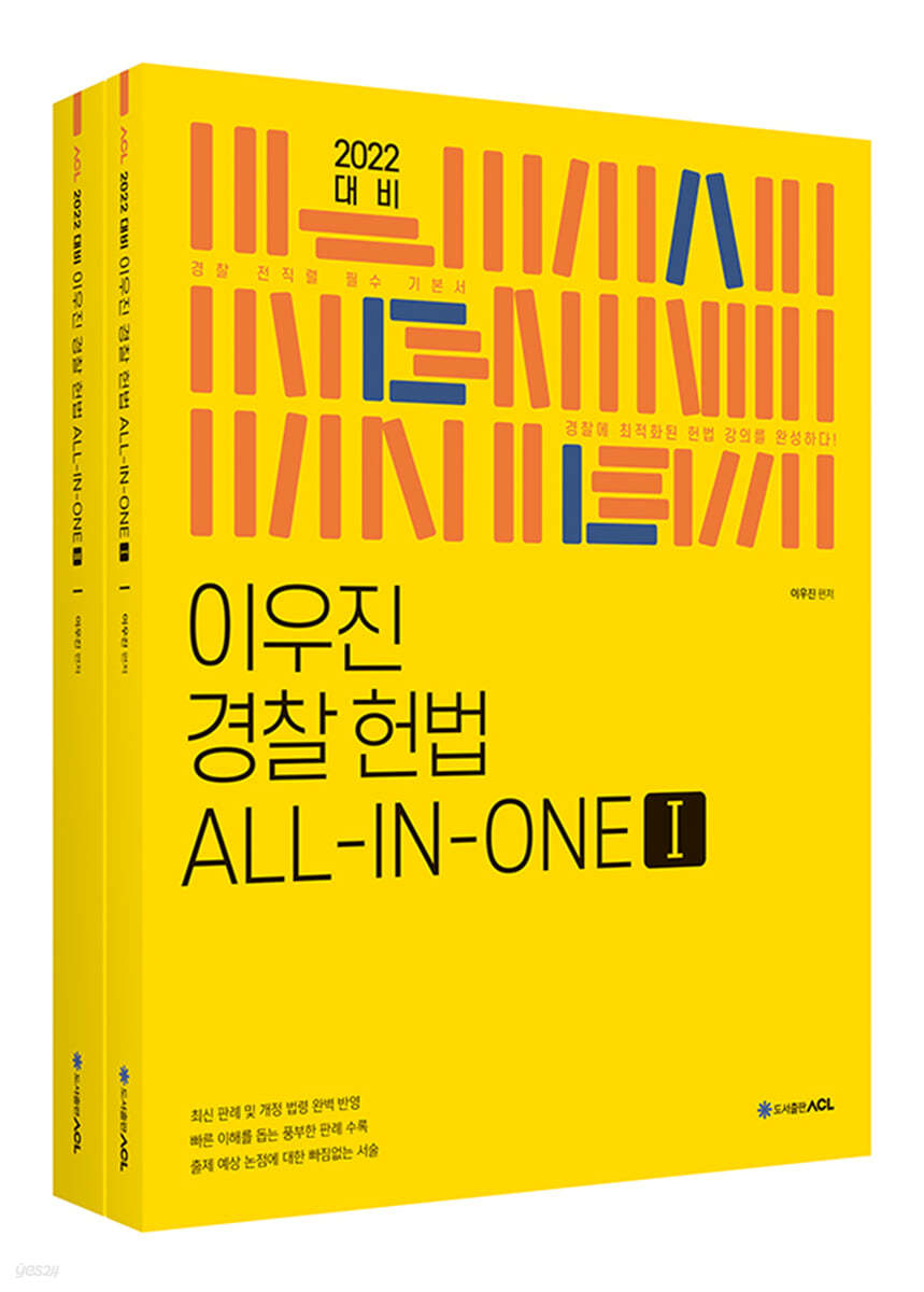2022 ACL 이우진 경찰 헌법 ALL-IN-ONE