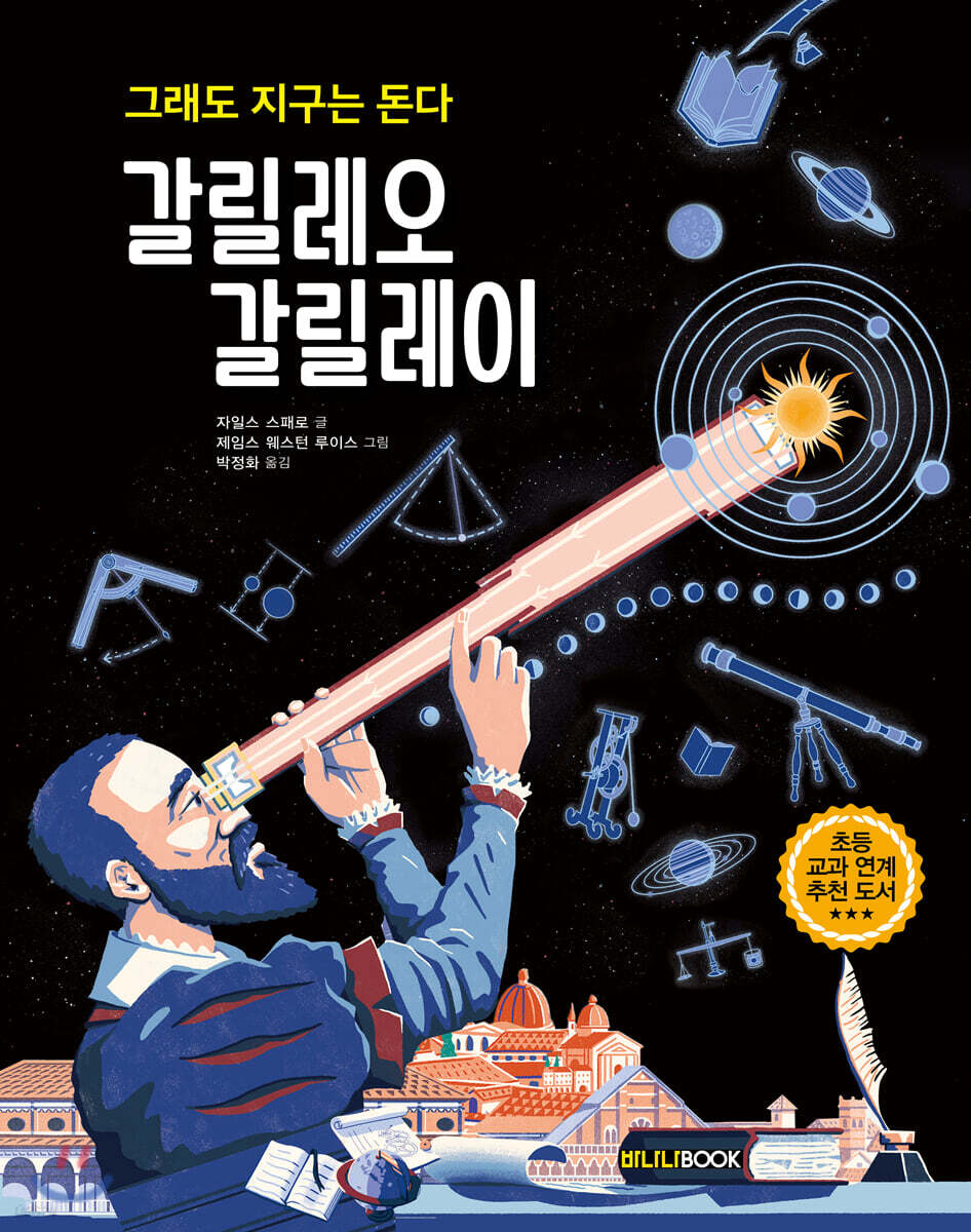 그래도 지구는 돈다 갈릴레오 갈릴레이