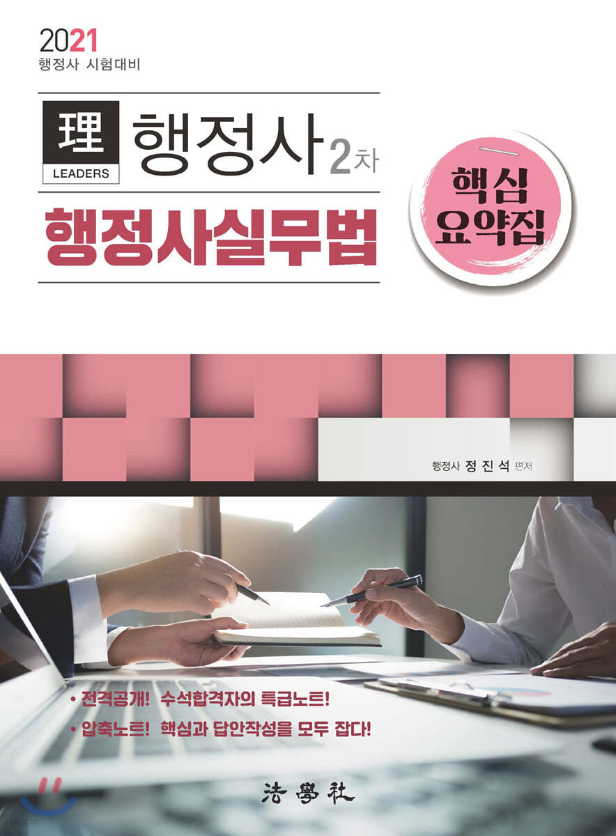 2021 리더스 행정사 2차 행정사실무법 핵심요약집