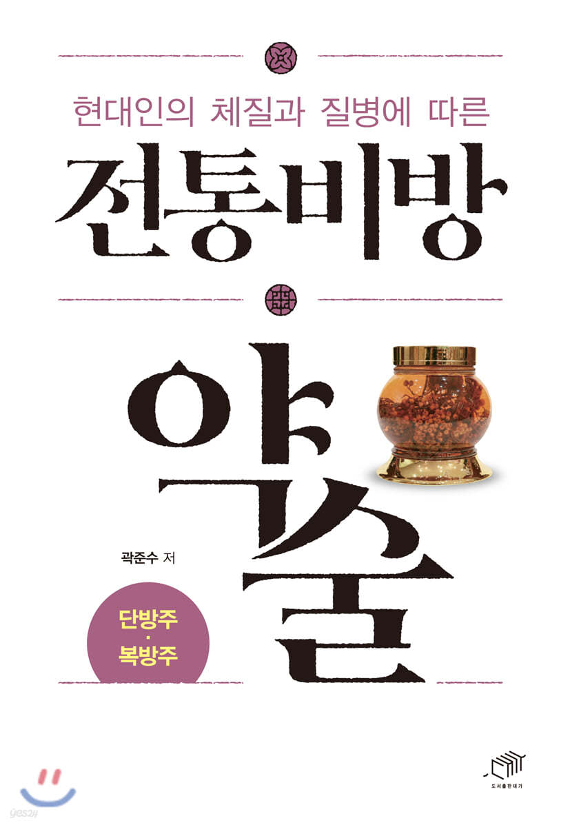 전통비방 약술 (단방주·복방주)