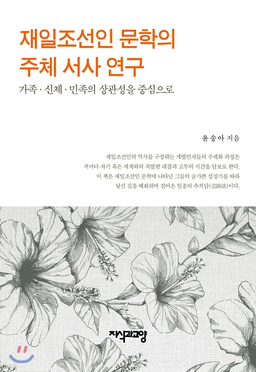 재일조선인 문학의 주체 서사 연구