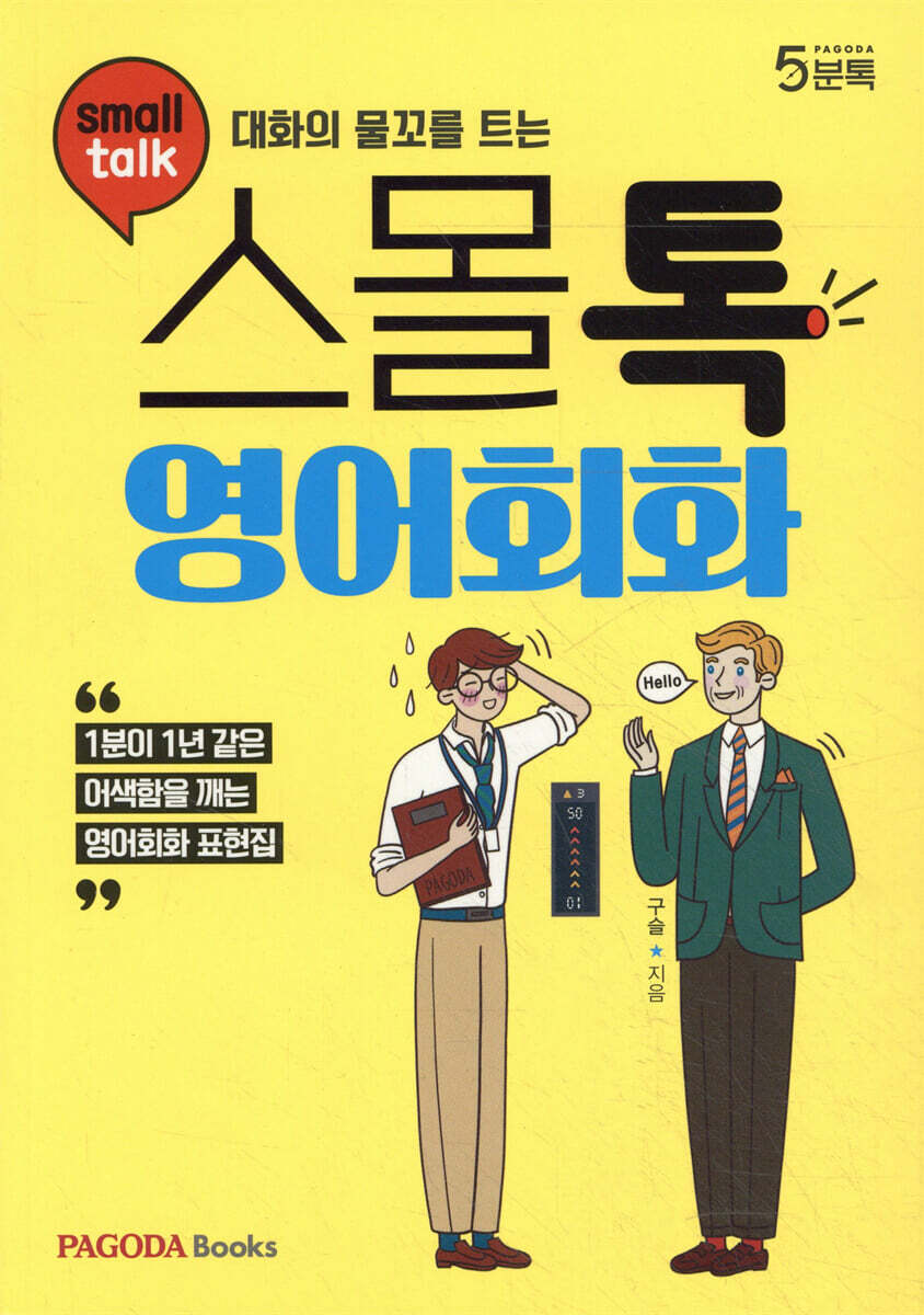 대화의 물꼬를 트는 스몰톡 영어회화 커버 이미지