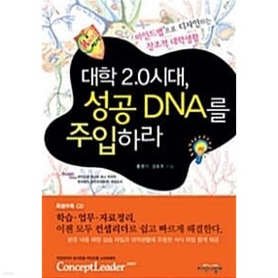 대학 2.0시대, 성공 DNA를 주입하라 (본책 + CD 1장) ★