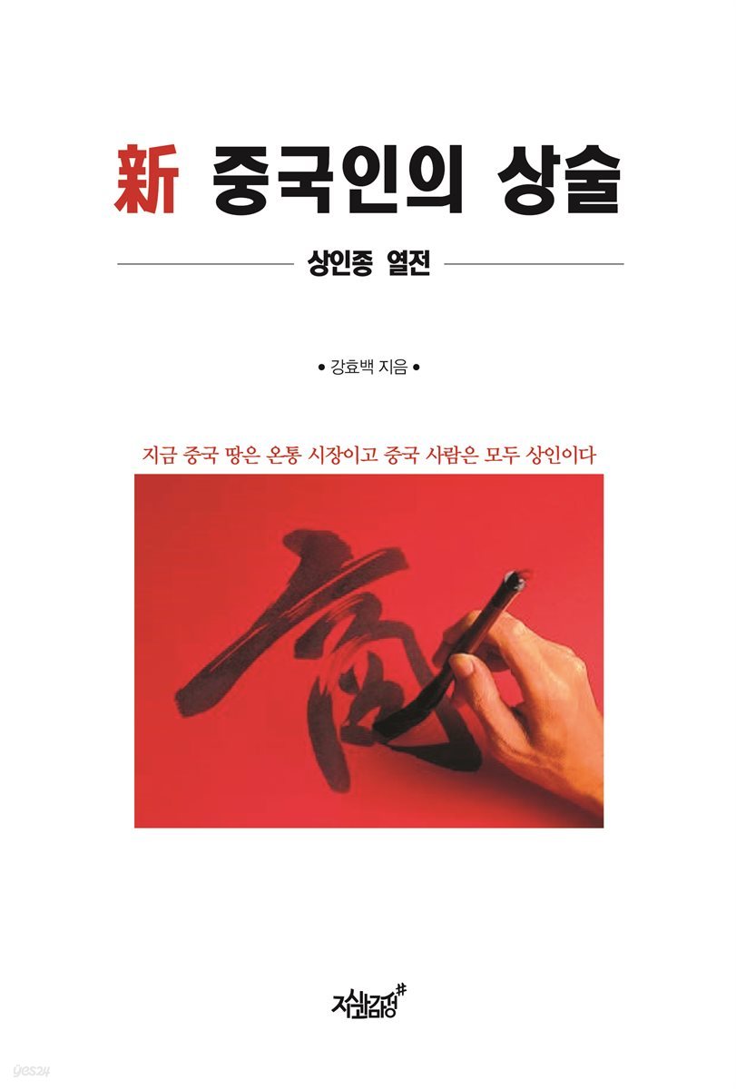 新 중국인의 상술