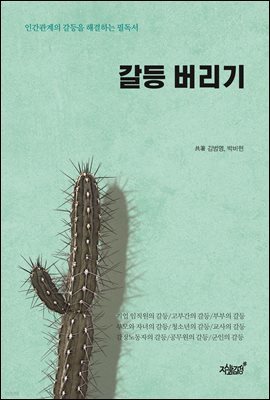 갈등 버리기