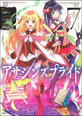 アサシンズプライド   7