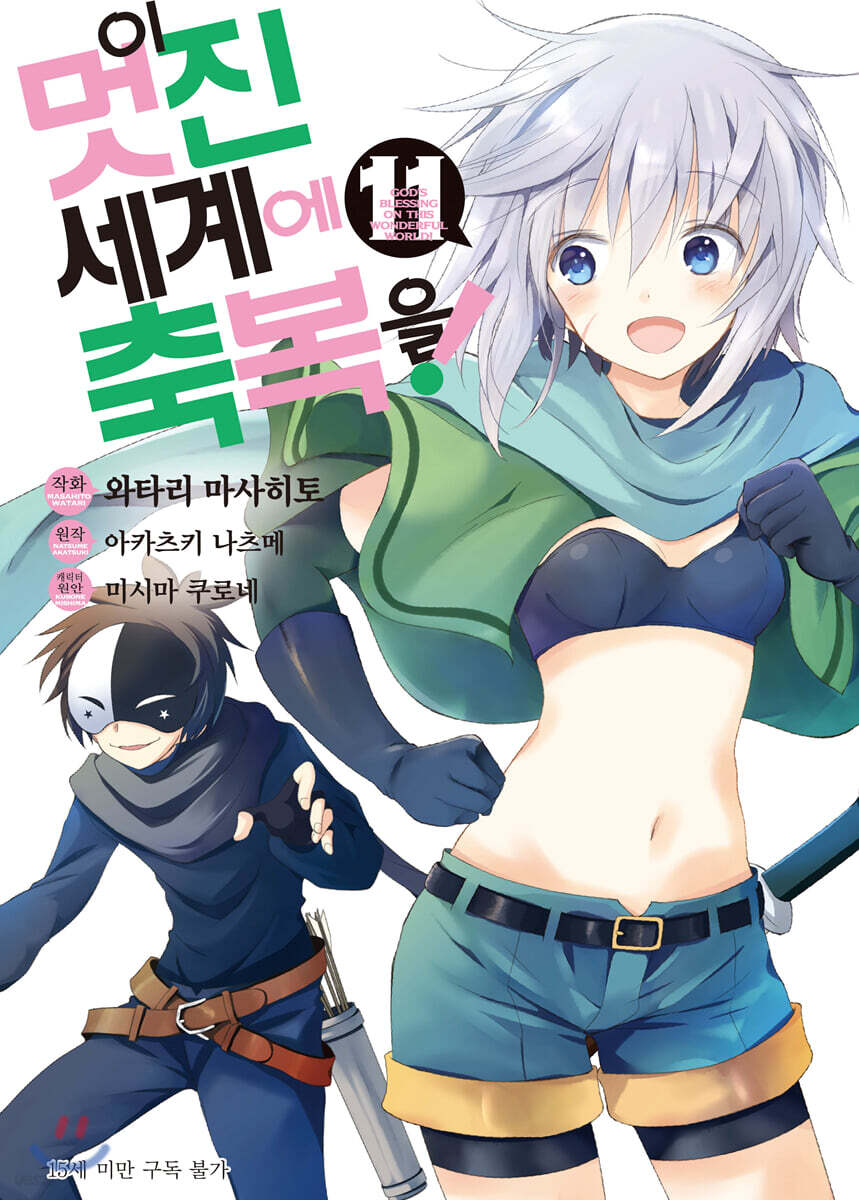 만화 이 멋진 세계에 축복을! 11
