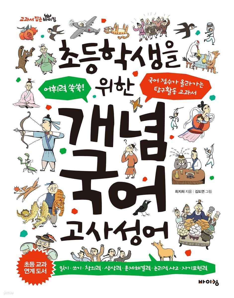 초등학생을 위한 개념 국어 : 고사성어 : 어휘력 쑥쑥! 국어 점수가 올라가는 탐구활동 교과서