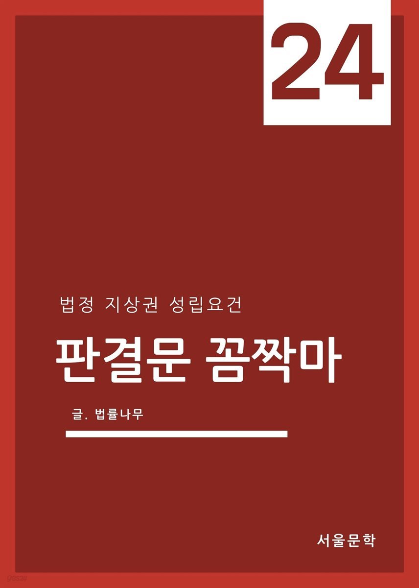 판결문 꼼짝마 24 : 법정 지상권 성립요건