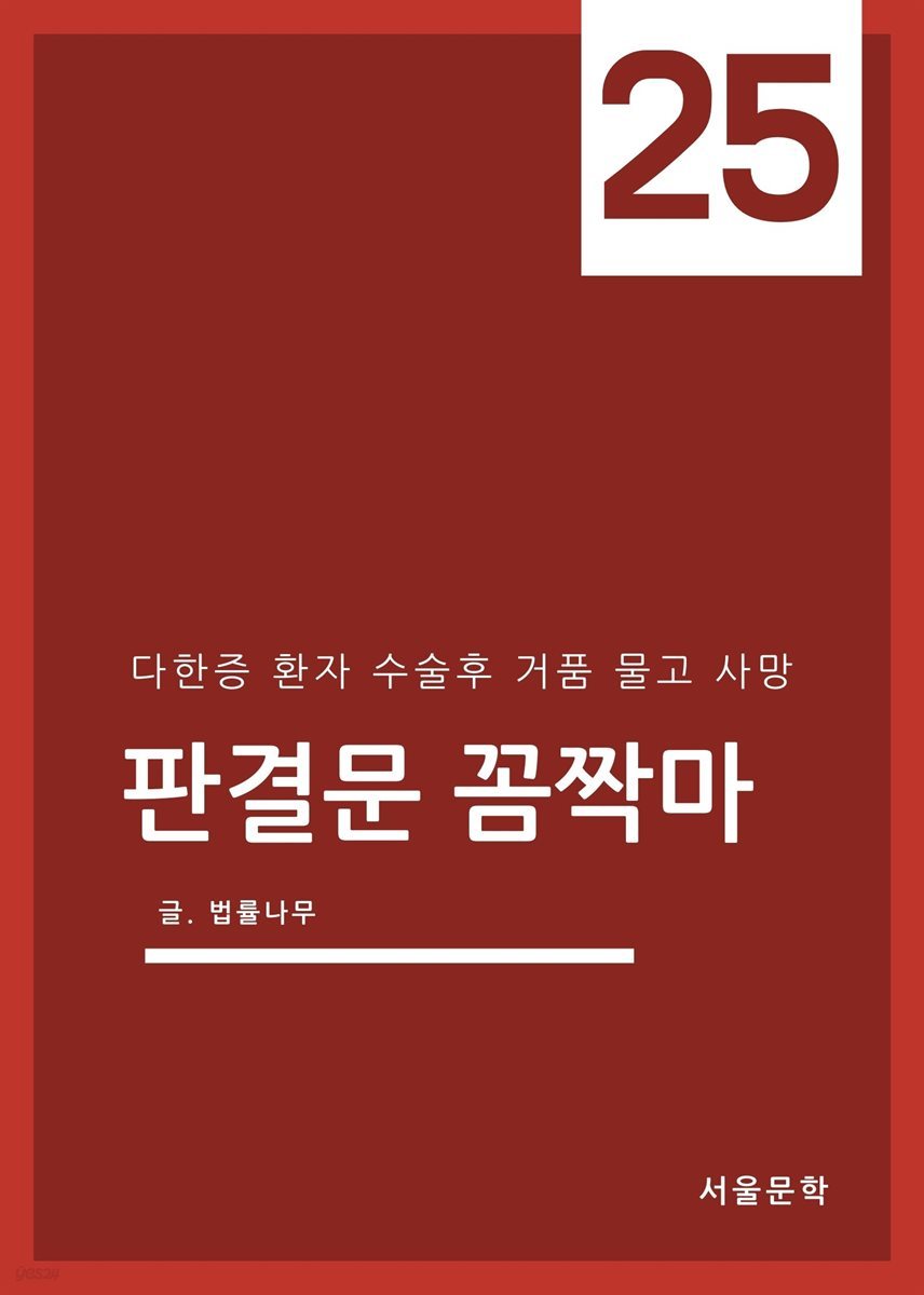 판결문 꼼짝마 25 : 다한증 환자 수술후 거품 물고 사망