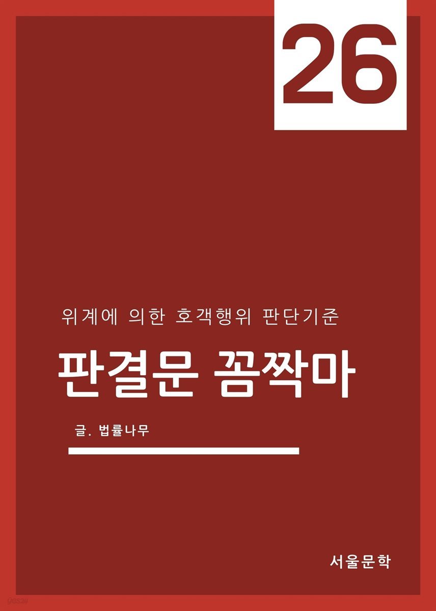 판결문 꼼짝마 26 : 위계에 의한 호객행위 판단기준