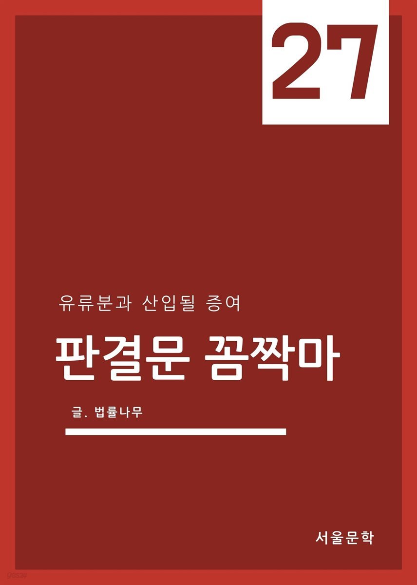 판결문 꼼짝마 27 : 유류분과 산입될 증여