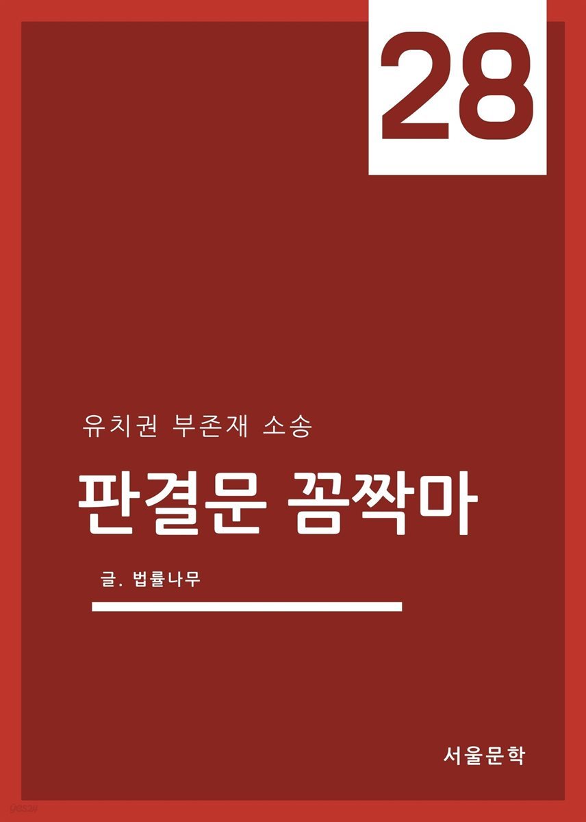 판결문 꼼짝마 28 : 유치권 부존재 소송