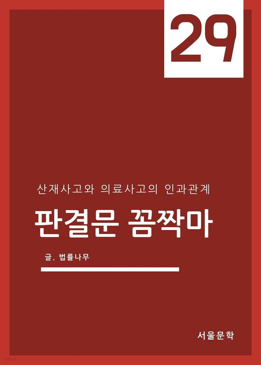 판결문 꼼짝마 29 : 산재사고와 의료사고의 인과관계