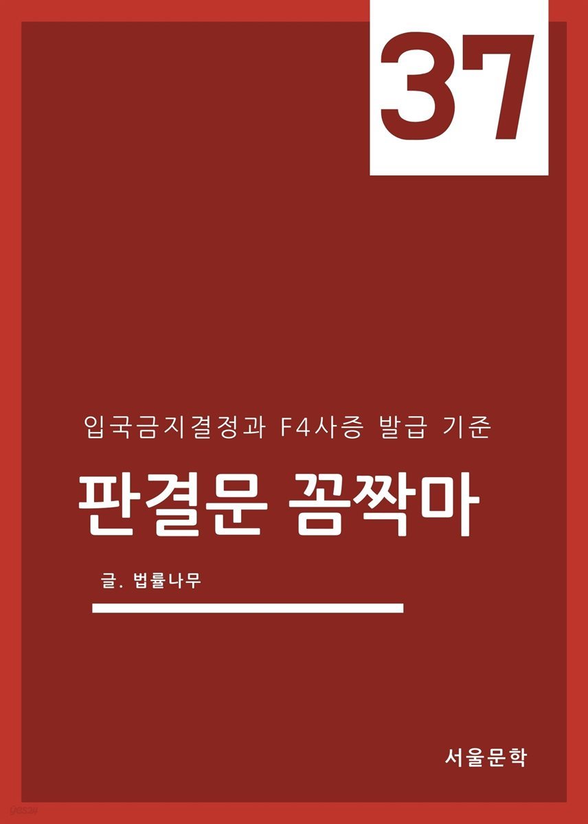 판결문 꼼짝마 37 : 입국금지결정과 F4사증 발급기준